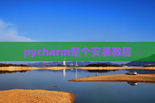 pycharm整个安装教程