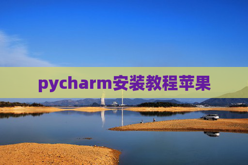 pycharm安装教程苹果